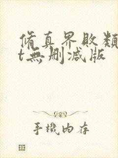 修真界败类txt无删减版
