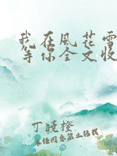 我在风花雪月里等你全文收听