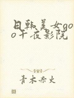 日韩美女gogo午夜影院
