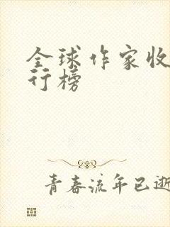 全球作家收入排行榜
