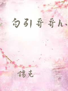 勾引哥哥h小说