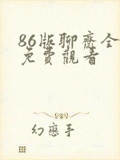 86版聊斋全集免费观看