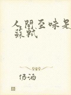 人间至味是清欢 苏轼