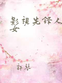 影视先锋人妻熟女
