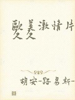 欧美激情片 久久久