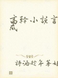 高干小说言情养成