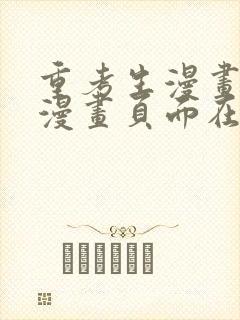 重考生漫画免费漫画页面在线看漫画