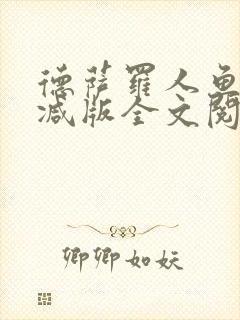 德萨罗人鱼无删减版全文阅读