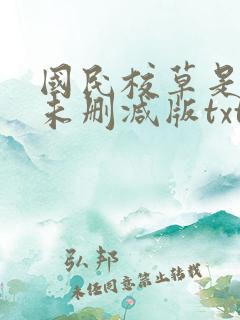 国民校草是女生未删减版txt下载