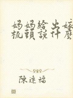 妈妈给出嫁女儿梳头说什么话