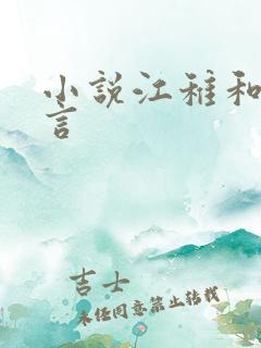 小说江稚和沈律言