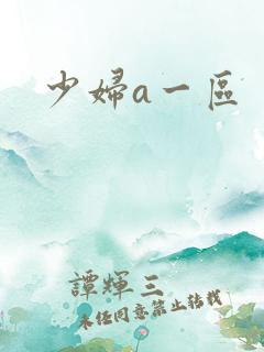 少妇a一区