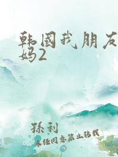 韩国我朋友的妈妈2
