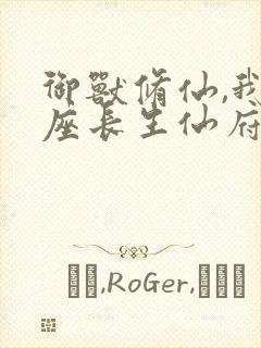 御兽修仙,我有座长生仙府
