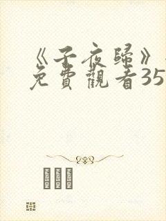 《子夜归》全集免费观看35集