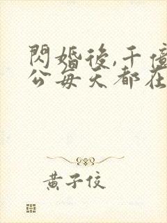 闪婚后,千亿老公每天都在装穷无弹窗