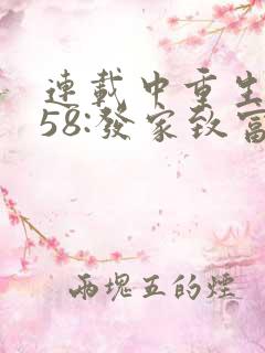 连载中重生1958:发家致富从南锣鼓巷开始