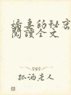娇妻的秘密小说阅读全文