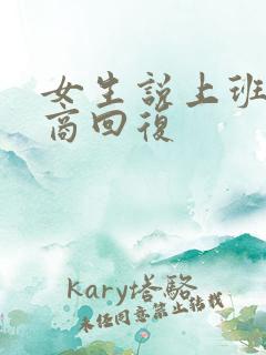 女生说上班高情商回复