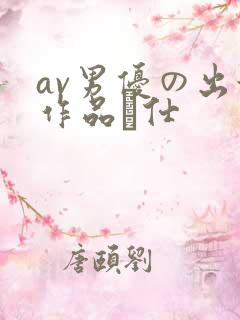 av男优の出演作品を仕