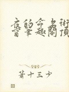 夜的命名术无弹窗笔趣阁顶点
