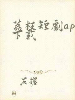 荔枝短剧app下载
