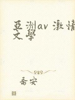 亚洲av 激情文学