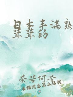日本丰满熟妇毛茸茸的