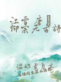 江雪 唐 · 柳宗元古诗诗意