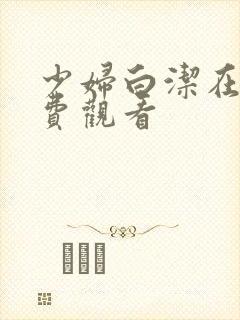 少妇白洁在线免费观看