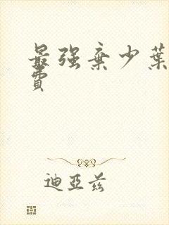 最强弃少叶默免费