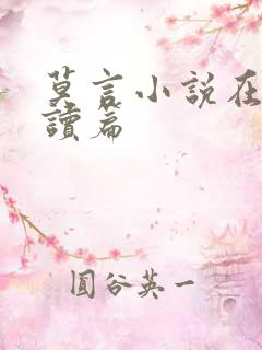 莫言小说在线阅读篇