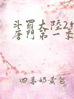 斗罗大陆2绝世唐门第一季