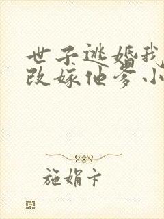 世子逃婚我转身改嫁他爹小说
