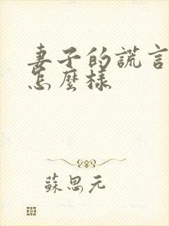 妻子的谎言结局怎么样