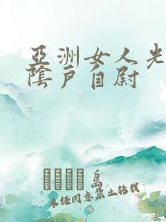 亚洲女人光身见阴户自尉