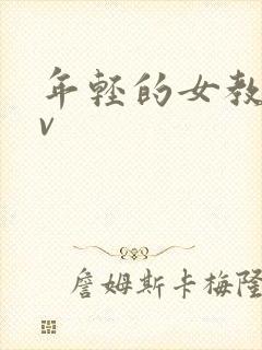 年轻的女教师av 年轻的女教师av