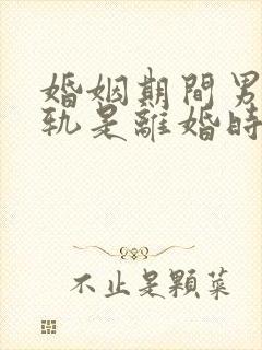 婚姻期间男方出轨是离婚时会怎么判