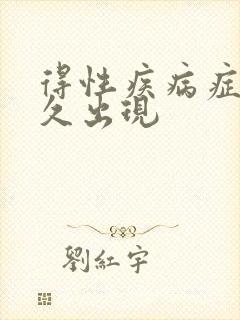 得性疾病症状多久出现