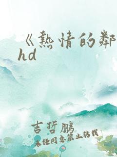 《热情的邻居》hd