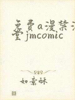 免费a漫禁漫天堂jmcomic
