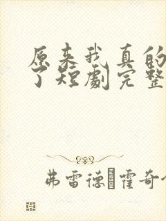 原来我真的无敌了短剧完整版 原来我真的无敌了短剧完整版