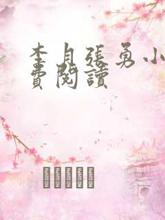 李月张勇小说免费阅读