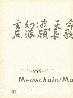 玄幻:我天命大反派顾长歌