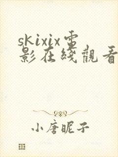 skixix电影在线观看免费