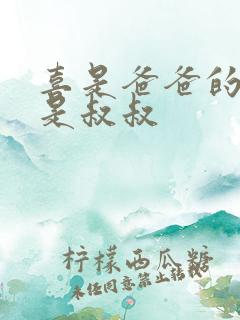喜是爸爸的大还是叔叔