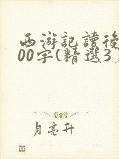 西游记读后感300字(精选3篇)