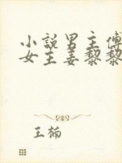 小说男主傅行琛女主姜黎黎
