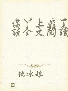 你丫上瘾了 小说全文阅读免费