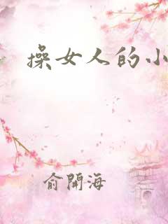 操女人的小逼逼